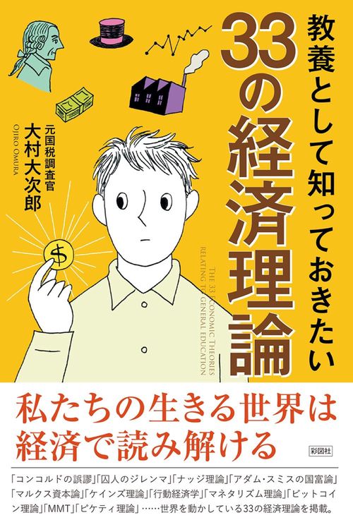 教養として知っておきたい３３の経済理論