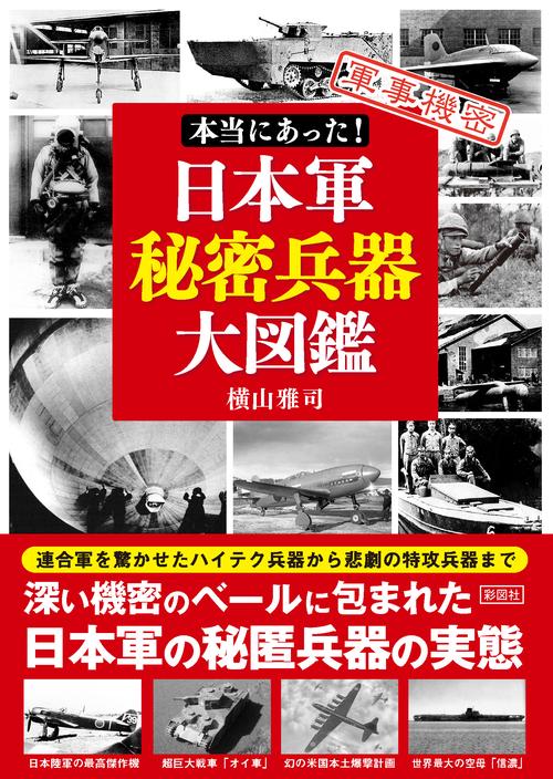 本当にあった！ 日本軍秘密兵器大図鑑