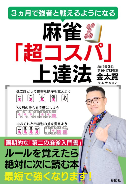3ヵ月で強者と戦えるようになる 麻雀「超コスパ」上達法