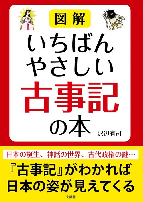図解 いちばんやさしい古事記の本