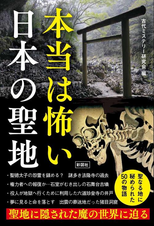 本当は怖い日本の聖地