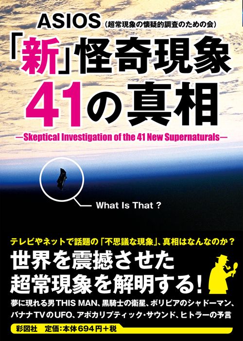 「新」怪奇現象41の真相