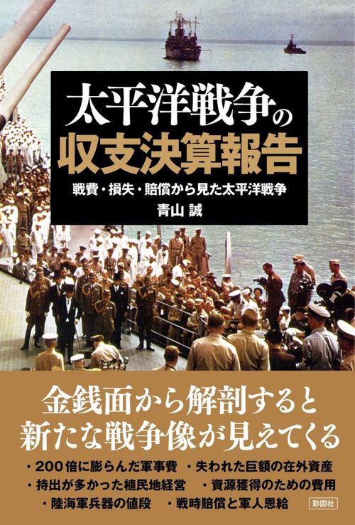 太平洋戦争の収支決算報告