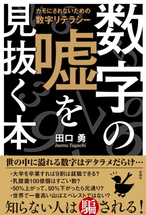数字の嘘を見抜く本