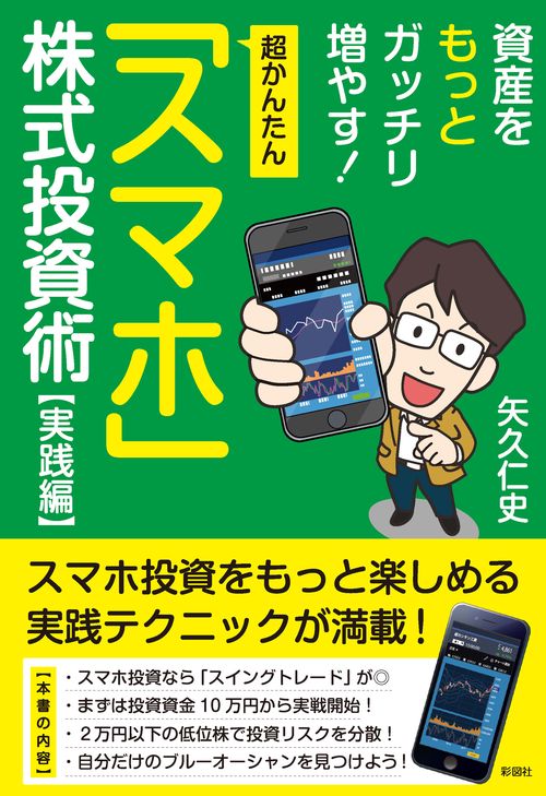 超かんたん！スマホ株式投資術 実践編