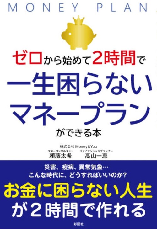 ゼロからはじめて２時間で一生困らないマネープランができる本