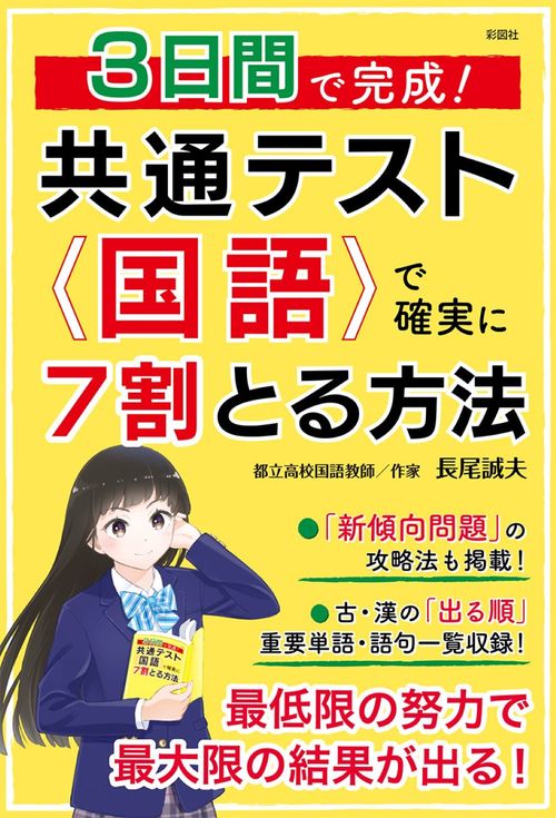 3日間で完成！　共通テスト国語で確実に7割とる方法