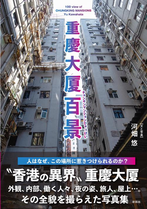 重慶大厦百景