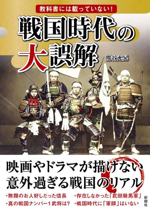 教科書には載っていない！ 戦国時代の大誤解