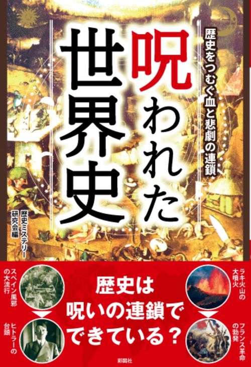 呪われた世界史