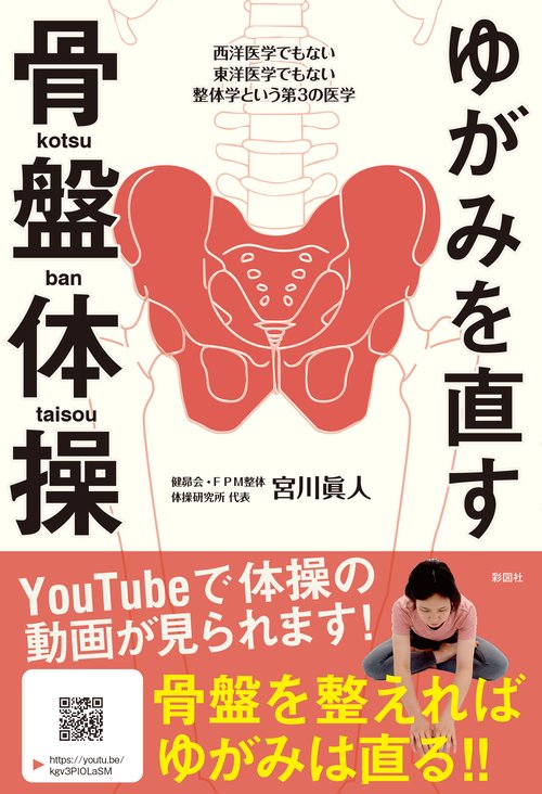 ゆがみを直す　骨盤体操