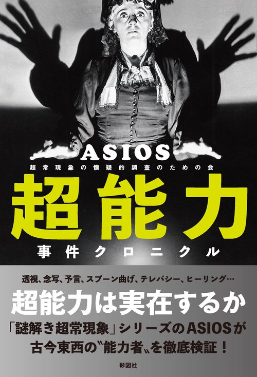 超能力事件クロニクル
