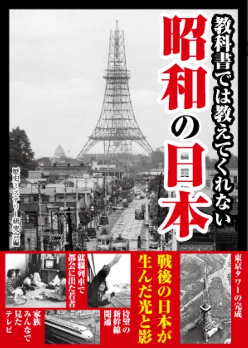 教科書では教えてくれない　昭和の日本