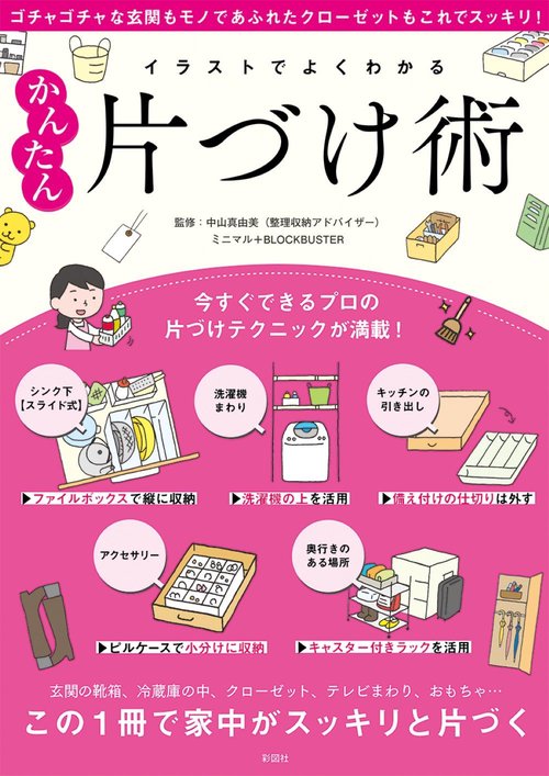 イラストでよくわかる　かんたん片づけ術