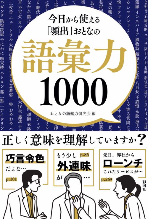 今日から使える「頻出」おとなの語彙力1000