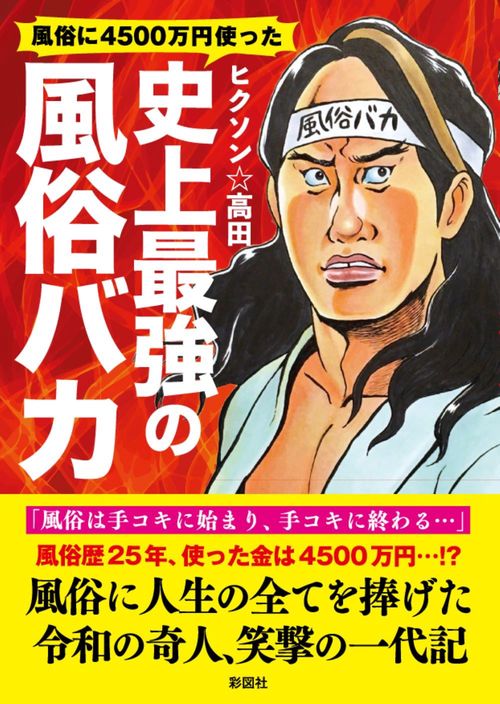 風俗に4500万円使った　史上最強の風俗バカ