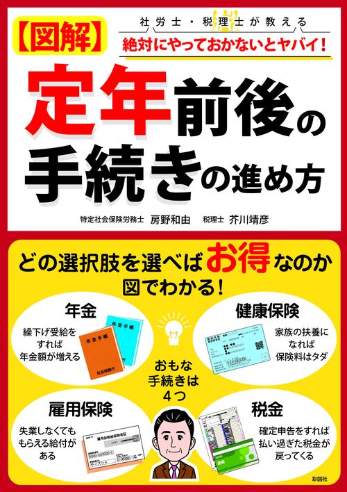 図解　定年前後の手続きの進め方