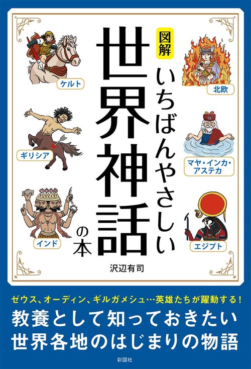図解　いちばんやさしい世界神話の本