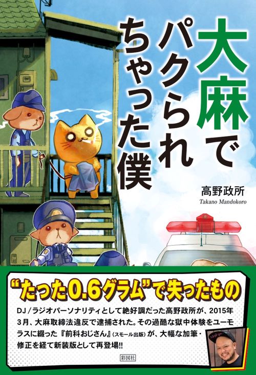 大麻でパクられちゃった僕