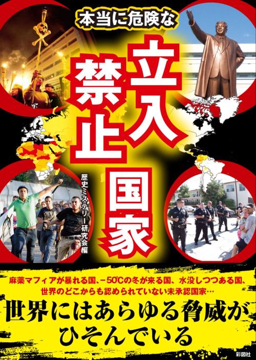本当に危険な立入禁止国家