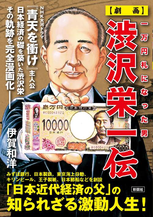 一万円札になった男【劇画】渋沢栄一伝