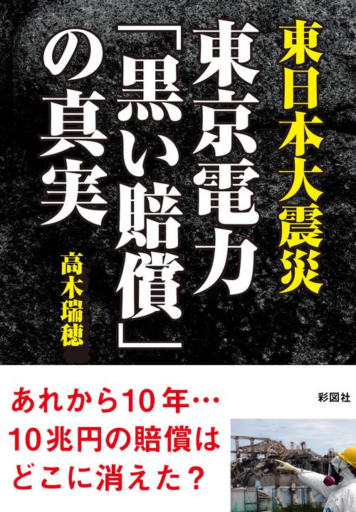 東日本大震災　東京電力「黒い賠償」の真実