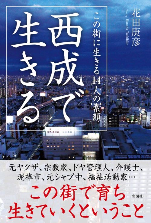 西成で生きる