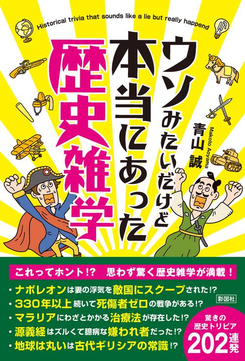ウソみたいだけど本当にあった歴史雑学
