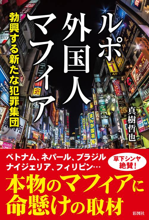 ルポ外国人マフィア