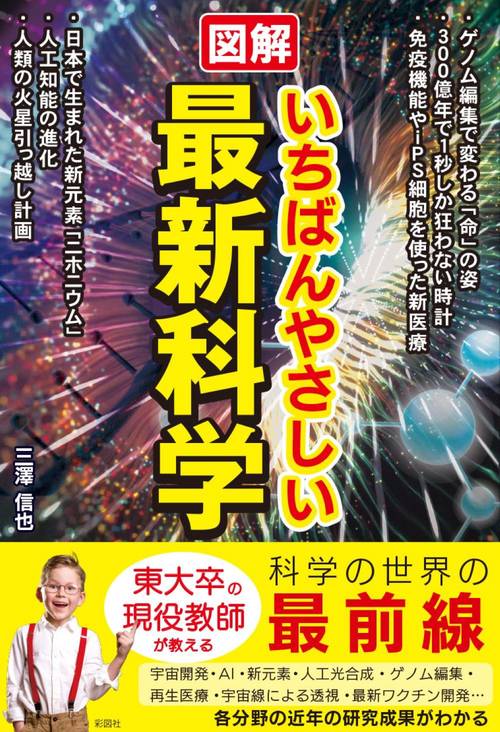 図解 いちばんやさしい最新科学