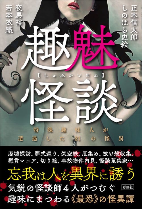 趣魅怪談