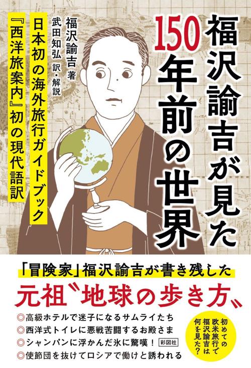 福沢諭吉が見た150年前の世界