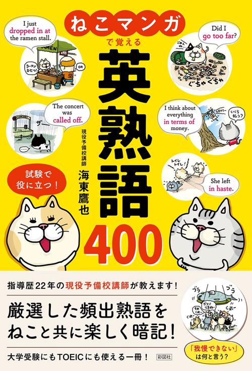 ねこマンガで覚える　英熟語400