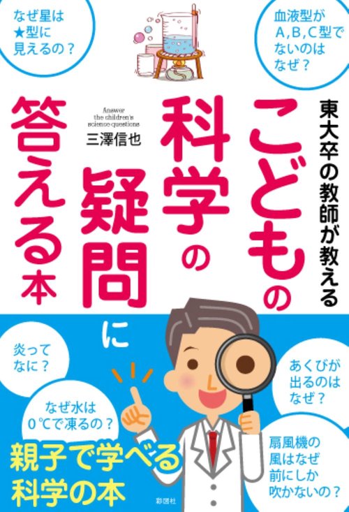 東大卒の教師が教える　こどもの科学の疑問に答える本