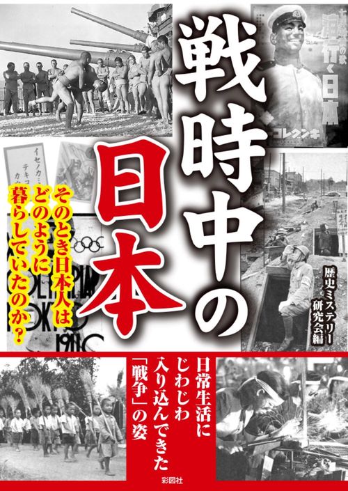 戦時中の日本