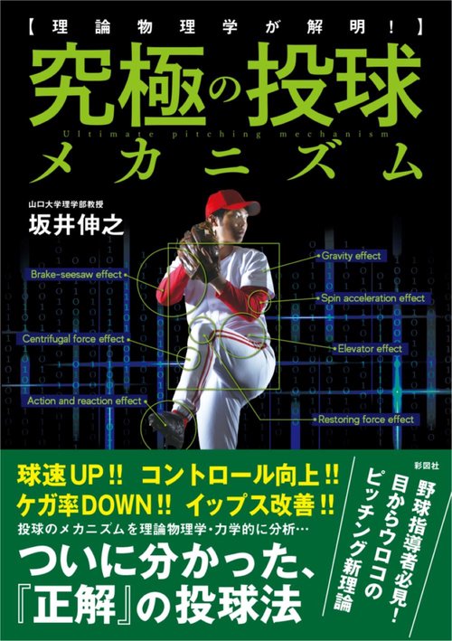 理論物理学が解明！ 究極の投球メカニズム