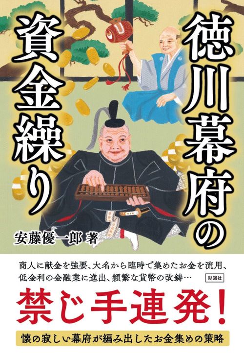 徳川幕府の資金繰り