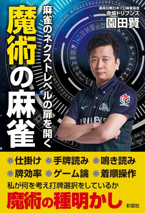 麻雀のネクストレベルの扉を開く　魔術の麻雀