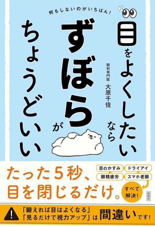 目をよくしたいならずぼらがちょうどいい