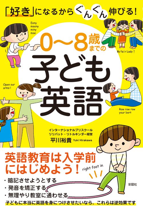 「好き」になるからぐんぐん伸びる！　０８歳までの子ども英語