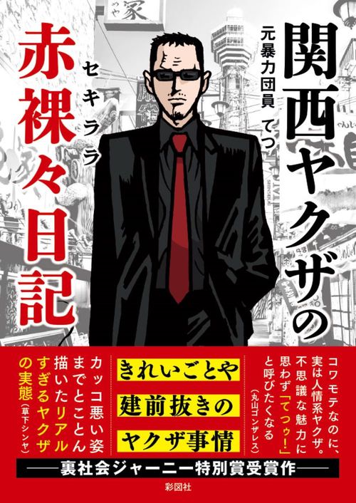 関西ヤクザの赤裸々日記
