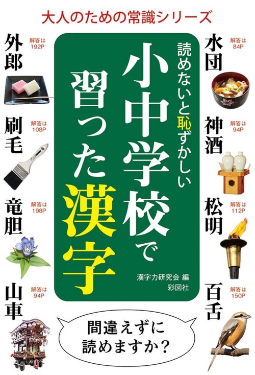 読めないと恥ずかしい小中学校で習った漢字