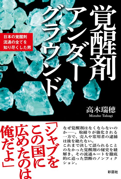 覚醒剤アンダーグラウンド