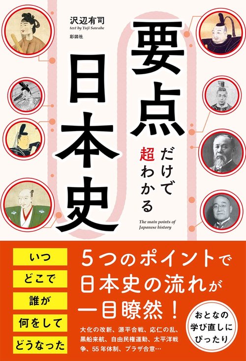 要点だけで超わかる日本史