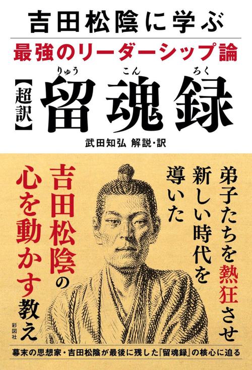 吉田松陰に学ぶ最強のリーダーシップ論【超訳】留魂録