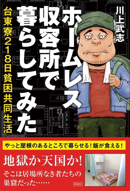 ホームレス収容所で暮らしてみた