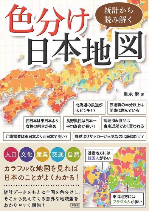 統計から読み解く色分け日本地図