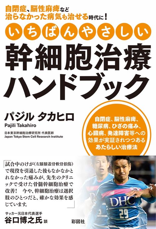 いちばんやさしい幹細胞治療ハンドブック