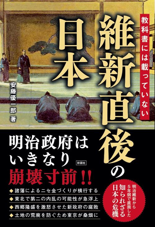 教科書には載っていない　維新直後の日本