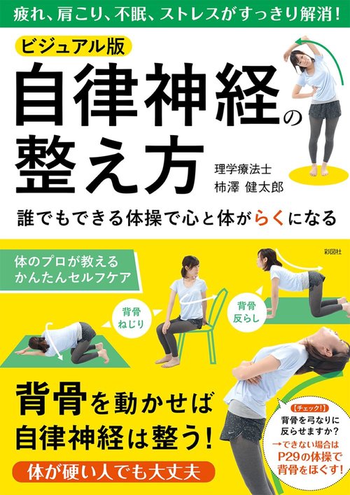 ビジュアル版　自律神経の整え方